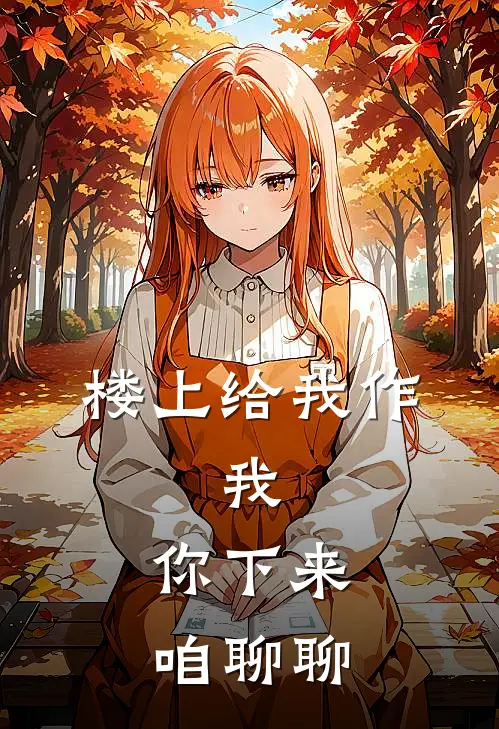 楼上给我作，我：你下来，咱聊聊