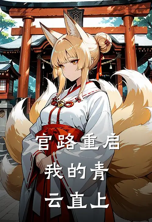 官路重启：我的青云直上