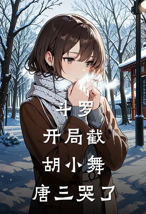 斗罗：开局截胡小舞，唐三哭了