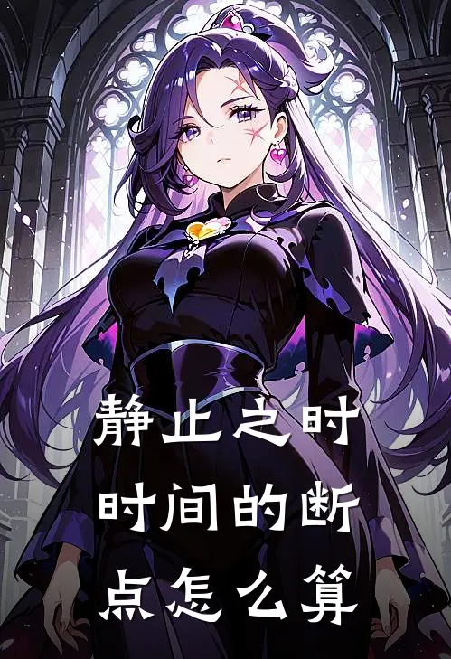 静止之时时间的断点怎么算