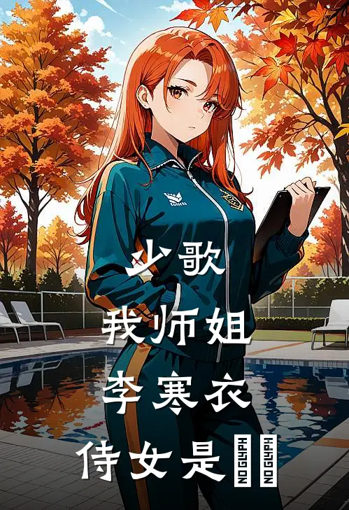 少歌：我师姐李寒衣，侍女是婠婠