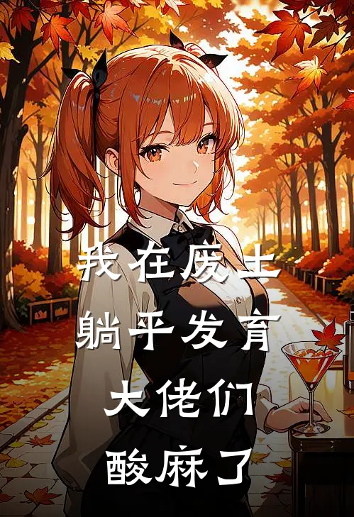 我在废土躺平发育，大佬们酸麻了