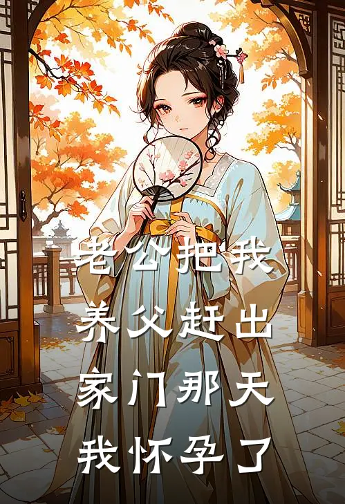 老公把我养父赶出家门那天，我怀孕了