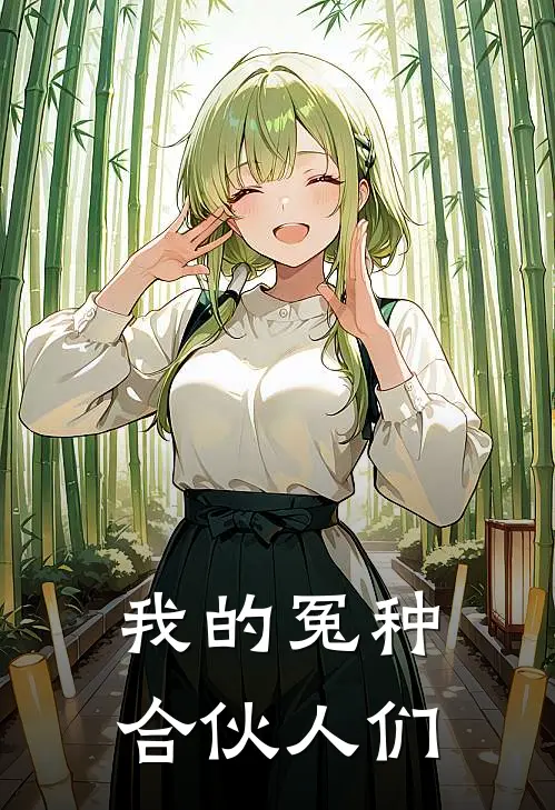 我的冤种合伙人们