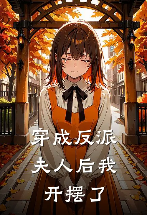 穿成反派夫人后我开摆了