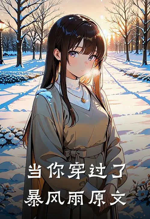 当你穿过了暴风雨原文