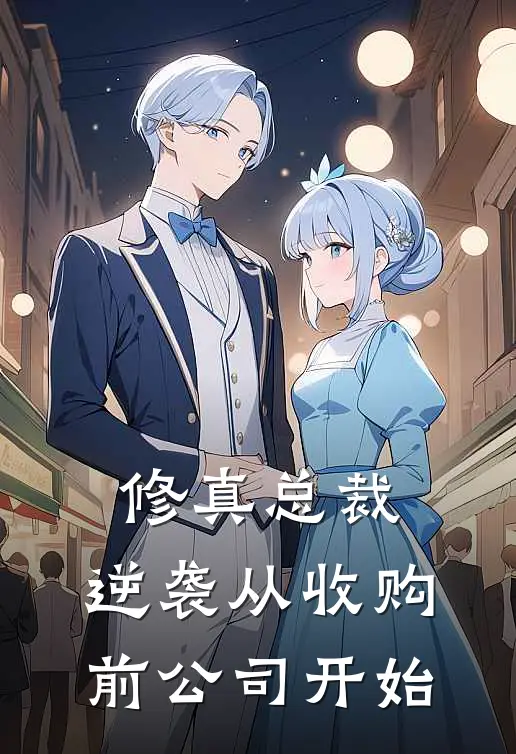 修真总裁：逆袭从收购前公司开始