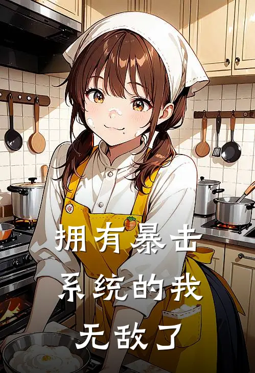 拥有暴击系统的我无敌了