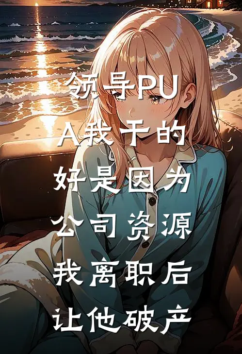领导PUA我干的好是因为公司资源，我离职后让他破产
