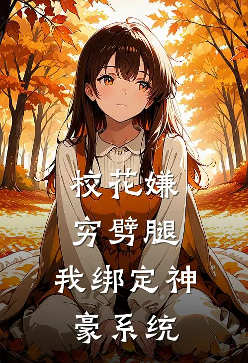 校花嫌穷劈腿，我绑定神豪系统