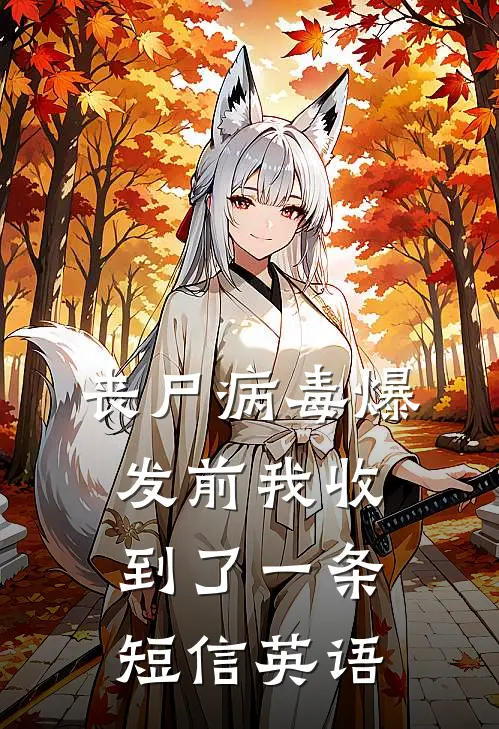 丧尸病毒爆发前我收到了一条短信英语