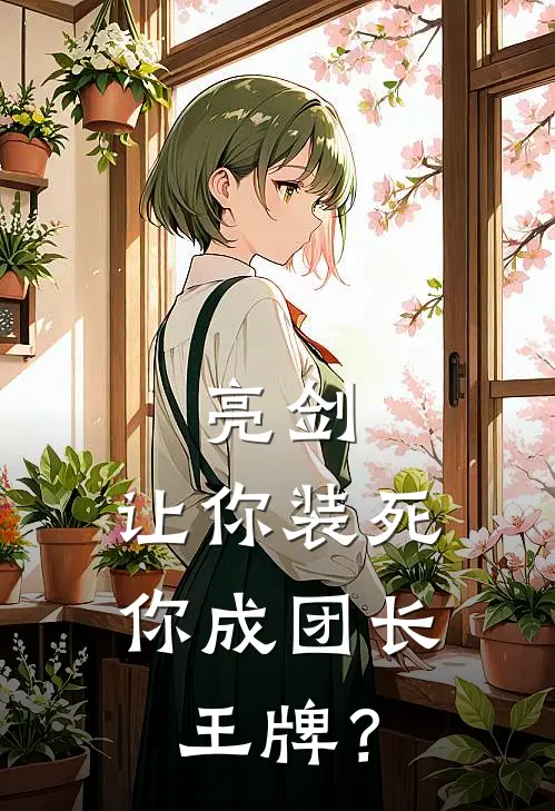 亮剑：让你装死，你成团长王牌？