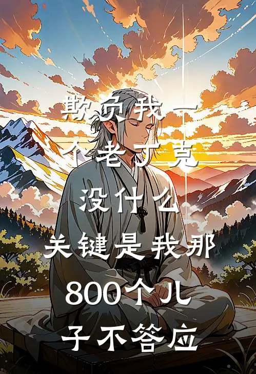 欺负我一个老丁克没什么，关键是我那800个儿子不答应