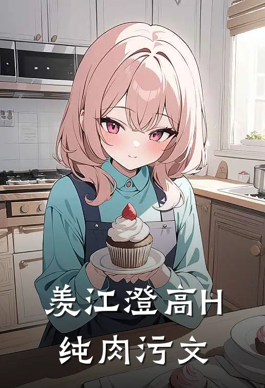 羡江澄高H纯肉污文