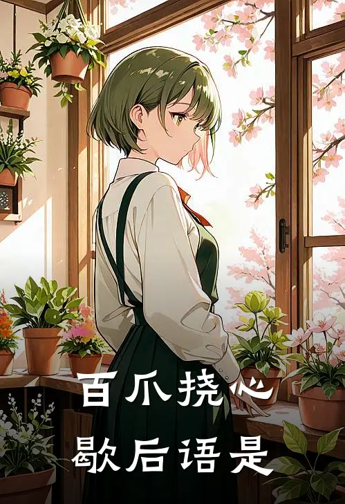 百爪挠心歇后语是