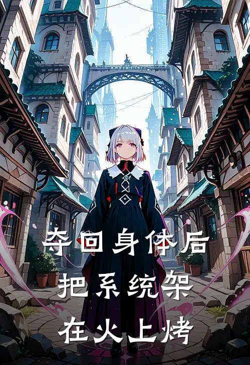 夺回身体后，把系统架在火上烤