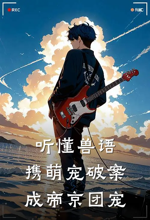 听懂兽语，携萌宠破案成帝京团宠