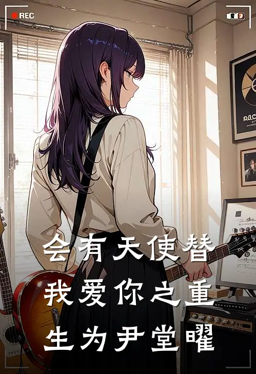 会有天使替我爱你之重生为尹堂曜