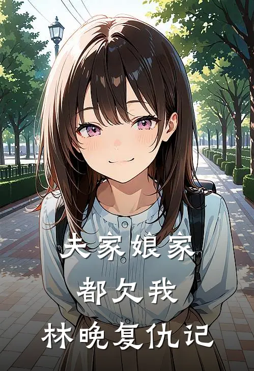 夫家娘家都欠我，林晚复仇记