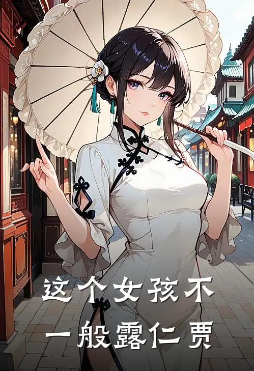 这个女孩不一般露仁贾