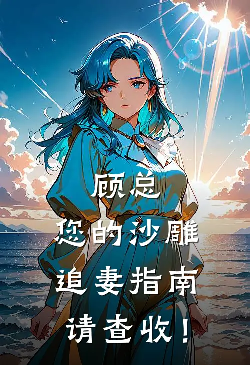 顾总，您的沙雕追妻指南请查收！