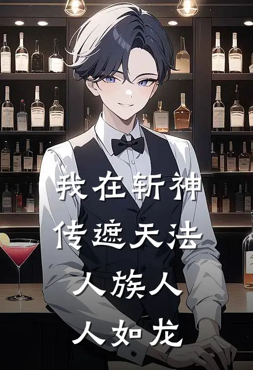 我在斩神传遮天法，人族人人如龙