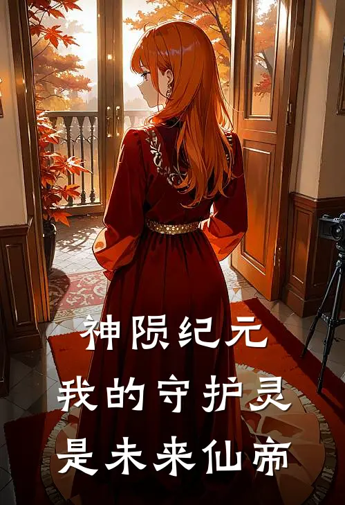 神陨纪元：我的守护灵是未来仙帝