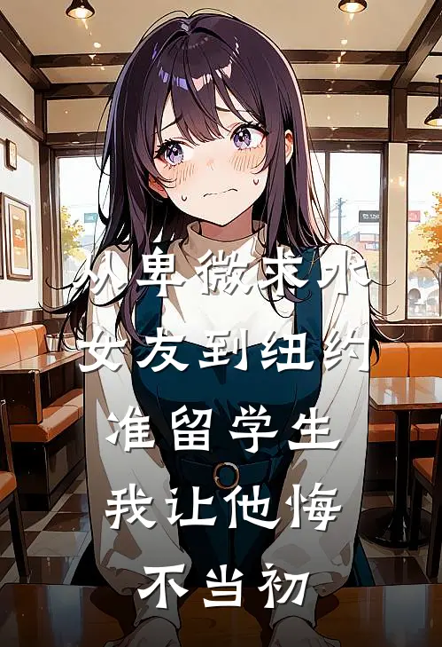 从卑微求水女友到纽约准留学生，我让他悔不当初