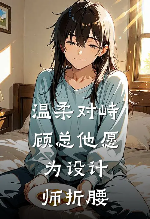 温柔对峙：顾总他愿为设计师折腰