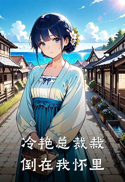 冷艳总裁栽倒在我怀里