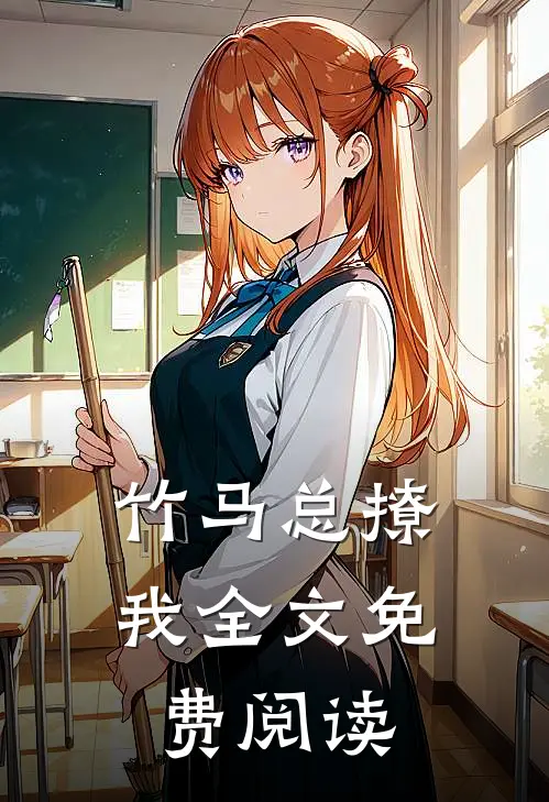 竹马总撩我全文免费阅读