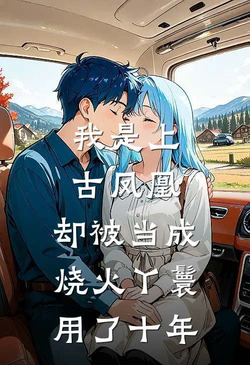 我是上古凤凰，却被当成烧火丫鬟用了十年