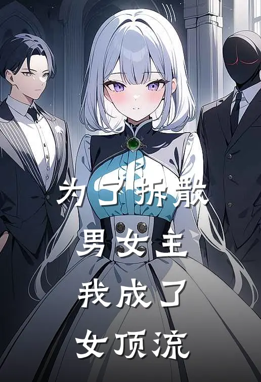 为了拆散男女主，我成了女顶流