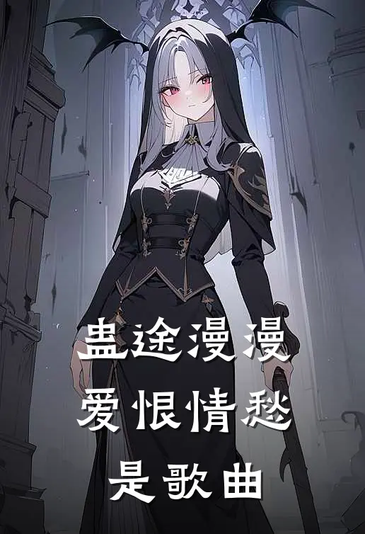 蛊途漫漫爱恨情愁是歌曲