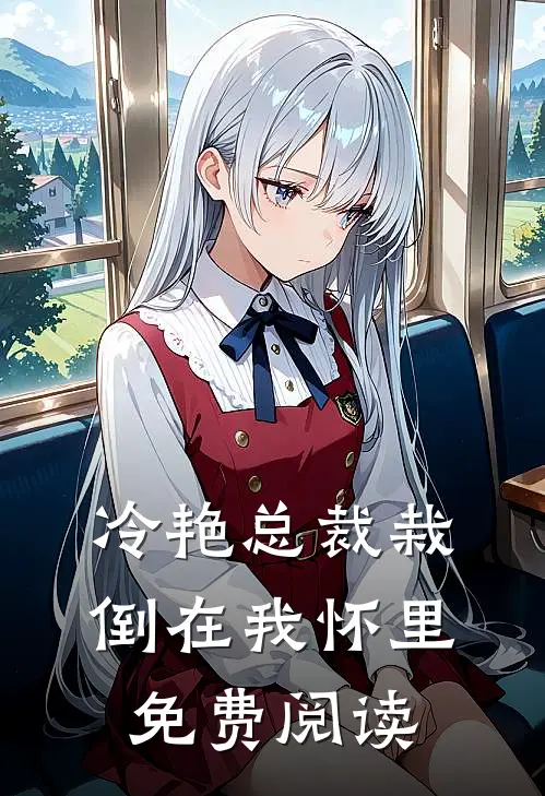 冷艳总裁栽倒在我怀里免费阅读