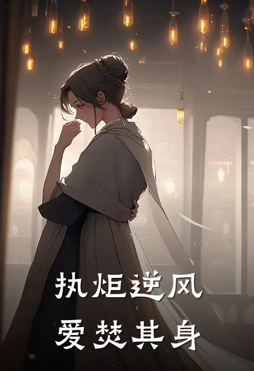 执炬逆风，爱焚其身