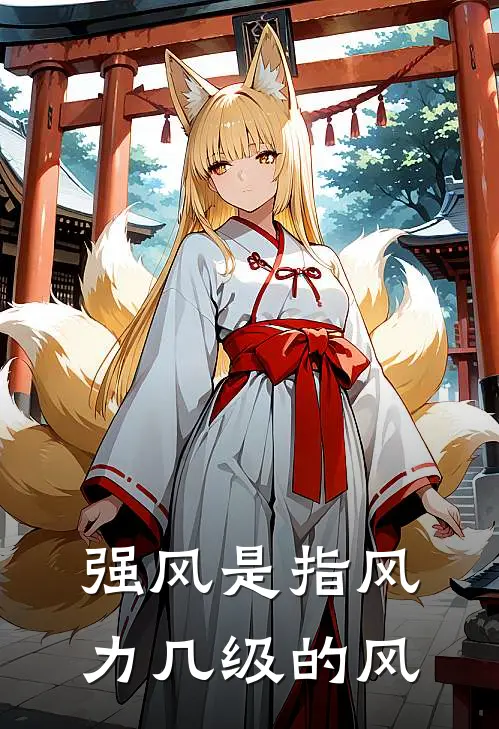 强风是指风力几级的风