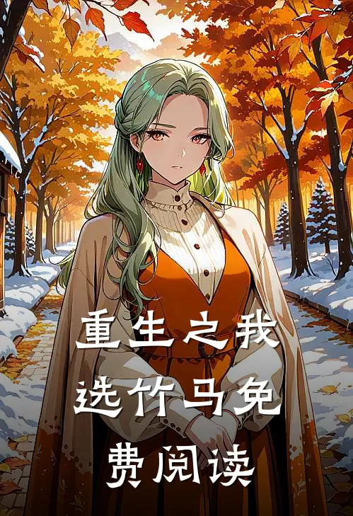 重生之我选竹马免费阅读