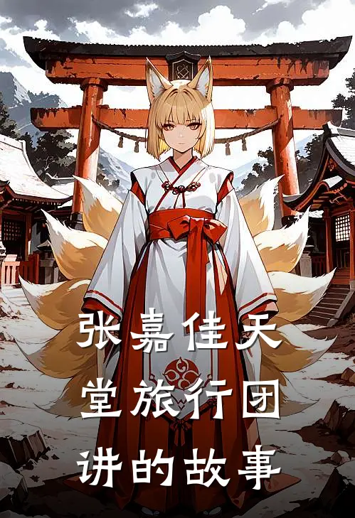 张嘉佳天堂旅行团讲的故事