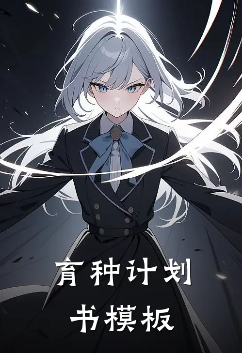 育种计划书模板