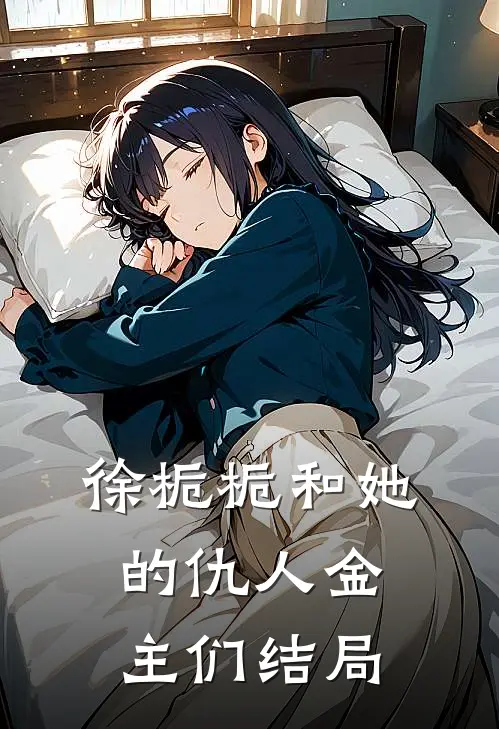 徐栀栀和她的仇人金主们结局