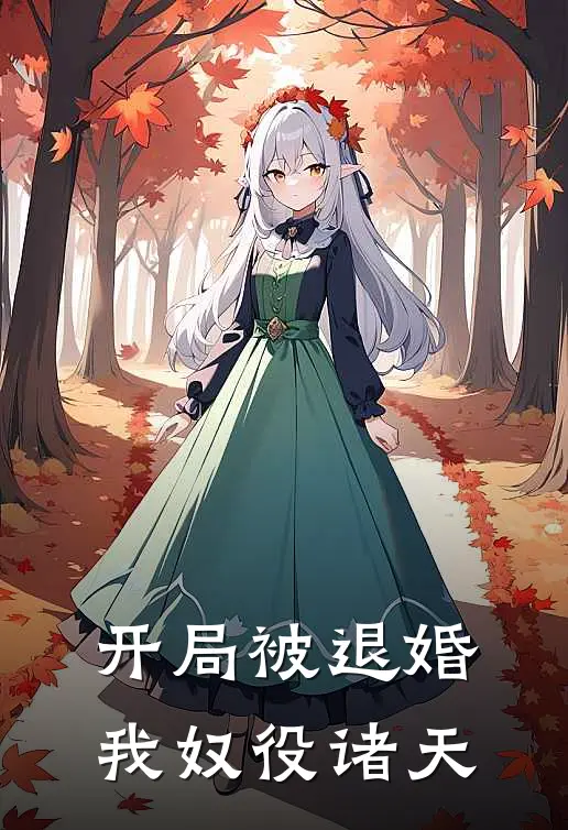 开局被退婚，我奴役诸天