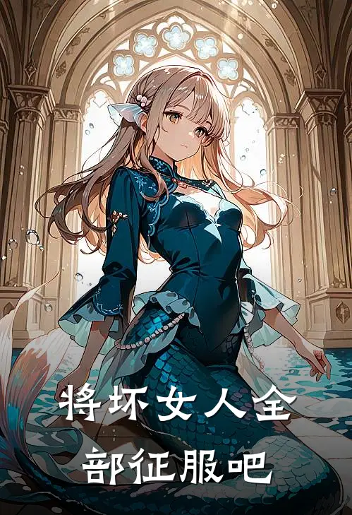 将坏女人全部征服吧