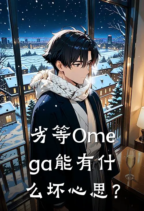 劣等Omega能有什么坏心思？