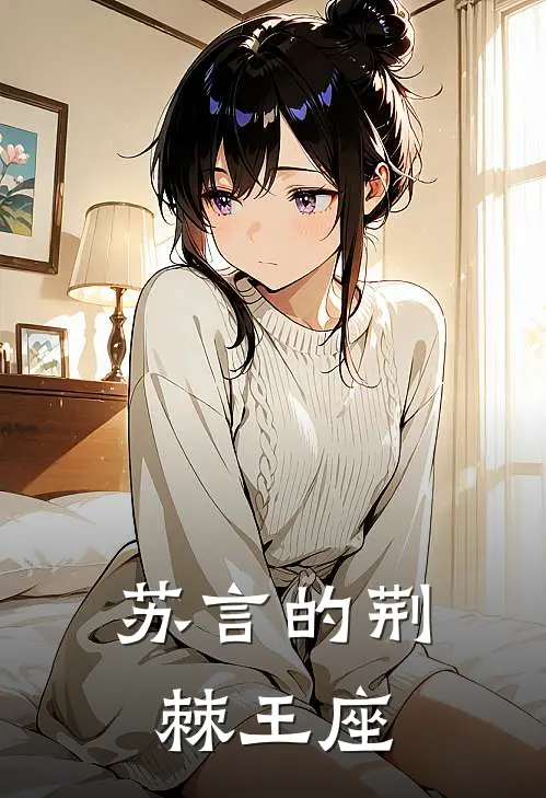 苏言的荆棘王座