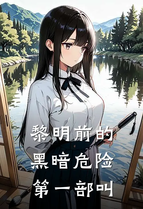 黎明前的黑暗危险第一部叫