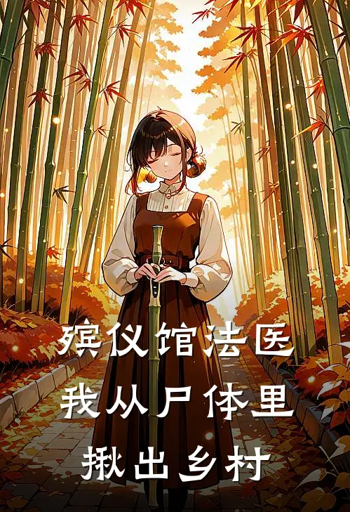 殡仪馆法医：我从尸体里揪出乡村