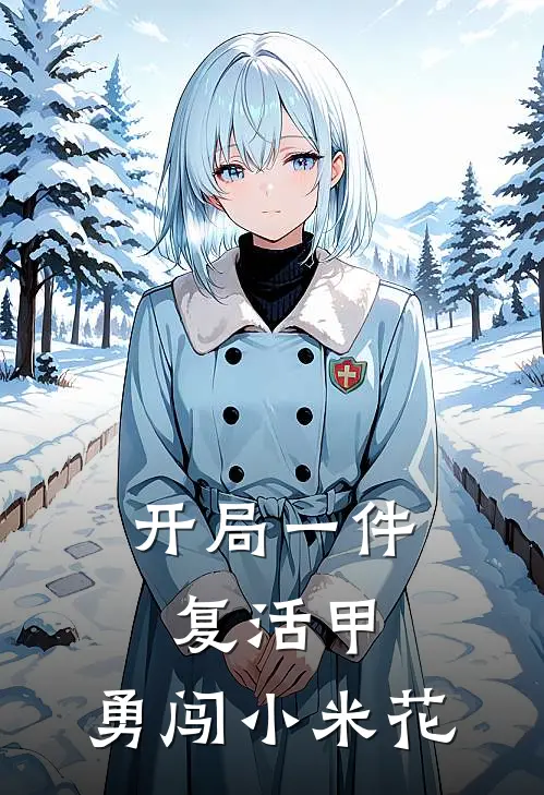 开局一件复活甲，勇闯小米花