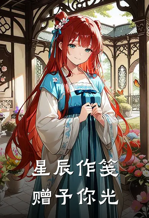 星辰作笺，赠予你光