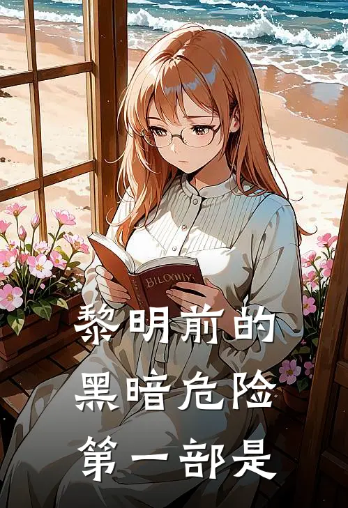 黎明前的黑暗危险第一部是